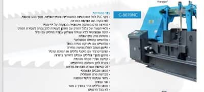 מכונת ניסור דגם C-8070NC