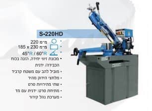 מכונת ניסור דגם S-220HD