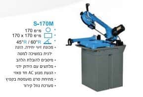 מכונת ניסור דגם S-170M