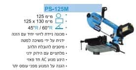 מכונת ניסור דגם PS-125M