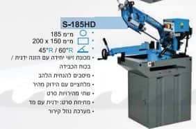 מכונת ניסור דגם S-185HD