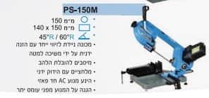 מכונת ניסור דגם PS-150M
