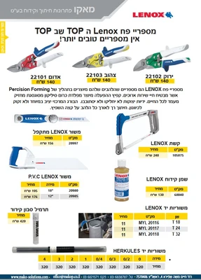 חותך צינורות LENOX מיני , חותך צינורות LENOX , משור קשת LENOX , משור LENOX מתקפל, משור LENOX PVC 18 משור LENOX PVC 12 שמן קידוח LENOX משורית יד HARKULES מספרי פח