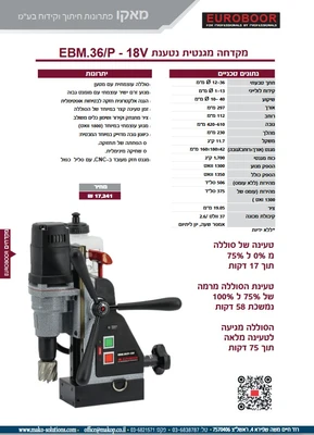 מקדחה מגנטית נטענת 18V . EBM.36/P