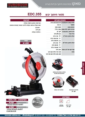 מסור חיתוך יבש EDC.355