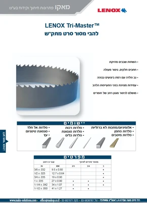 להבי מסור סרט מתקש TRI-MASTER